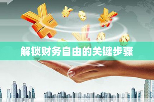 嵊州解锁财务自由的关键步骤