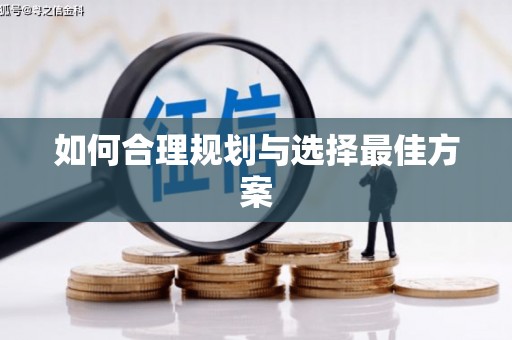 嵊州如何合理规划与选择最佳方案