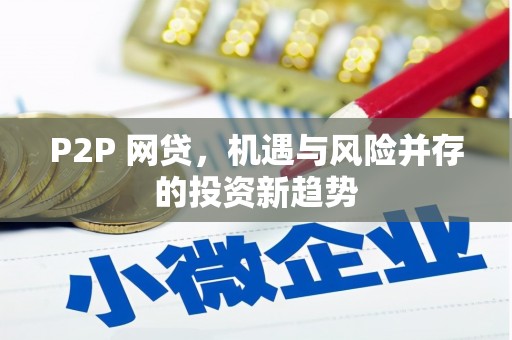 嵊州P2P 网贷，机遇与风险并存的投资新趋势