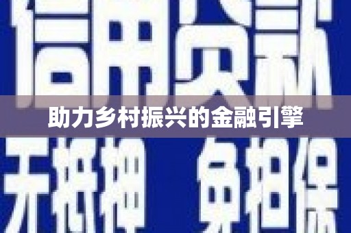 嵊州助力乡村振兴的金融引擎