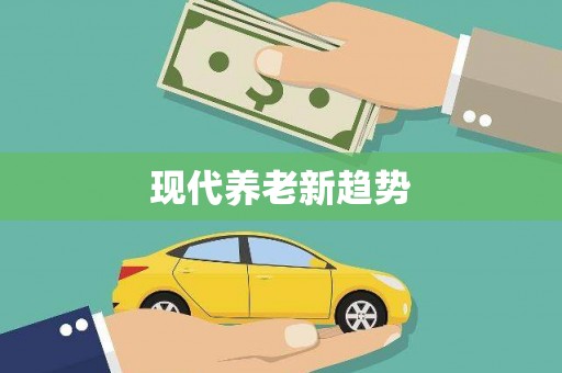 嵊州现代养老新趋势