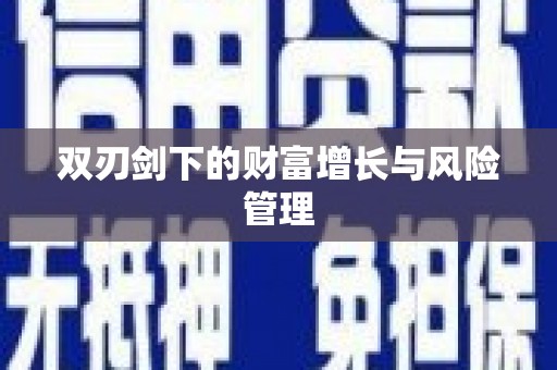嵊州双刃剑下的财富增长与风险管理