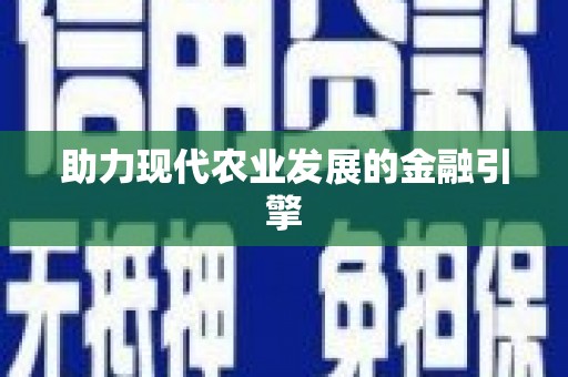 嵊州助力现代农业发展的金融引擎