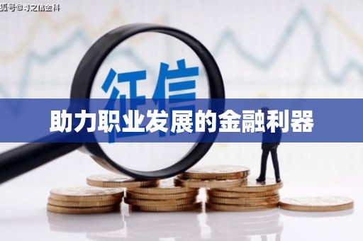嵊州助力职业发展的金融利器