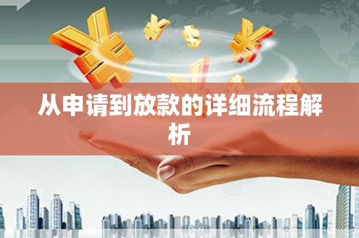 嵊州从申请到放款的详细流程解析