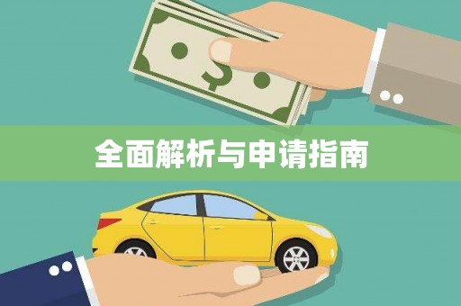 嵊州全面解析与申请指南