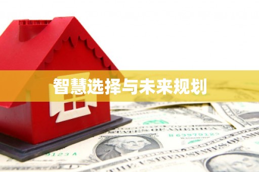 嵊州智慧选择与未来规划