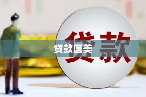 嵊州贷款医美