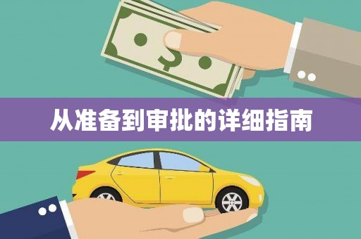 嵊州从准备到审批的详细指南