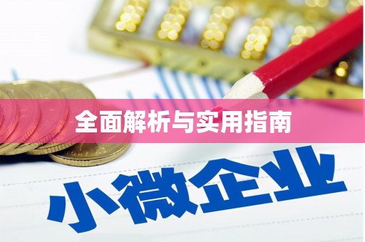 嵊州全面解析与实用指南