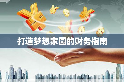 嵊州打造梦想家园的财务指南