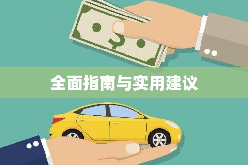 嵊州全面指南与实用建议