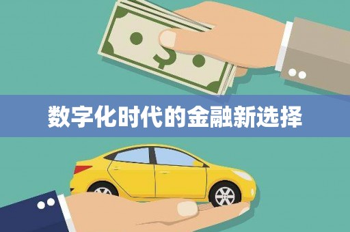 嵊州数字化时代的金融新选择