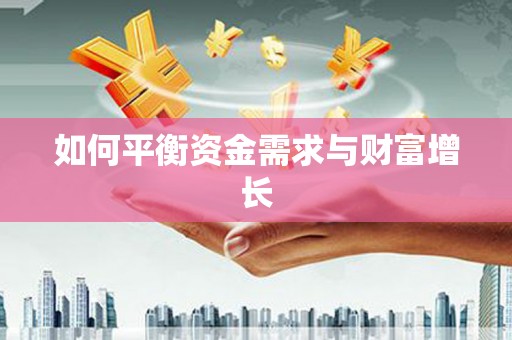 嵊州如何平衡资金需求与财富增长