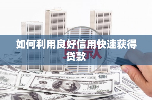 嵊州如何利用良好信用快速获得贷款
