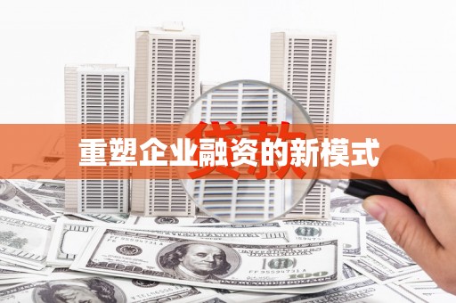 嵊州重塑企业融资的新模式