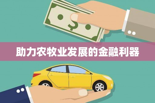 嵊州助力农牧业发展的金融利器