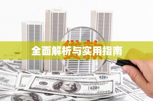 嵊州全面解析与实用指南