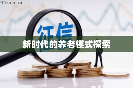嵊州新时代的养老模式探索