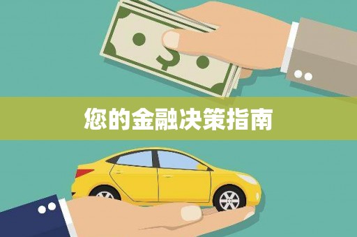 嵊州您的金融决策指南