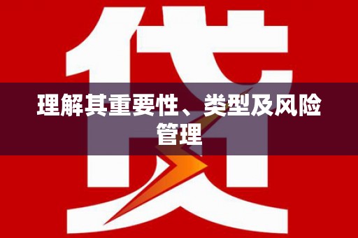嵊州理解其重要性、类型及风险管理