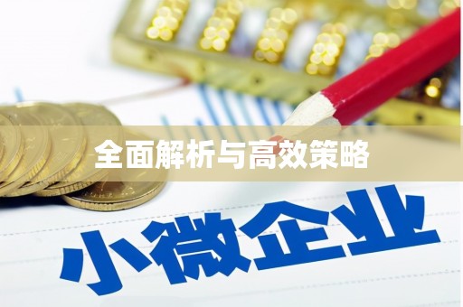 嵊州全面解析与高效策略