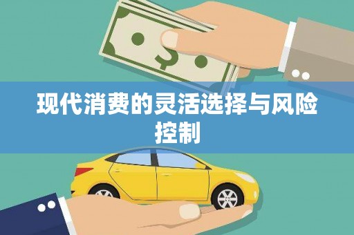 嵊州现代消费的灵活选择与风险控制