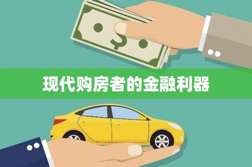 嵊州现代购房者的金融利器