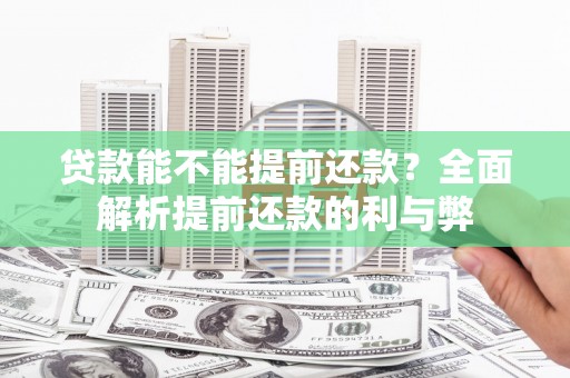嵊州贷款能不能提前还款？全面解析提前还款的利与弊