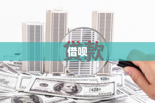 嵊州借呗