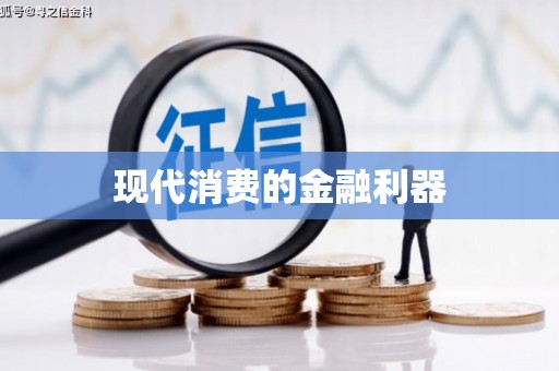 嵊州现代消费的金融利器