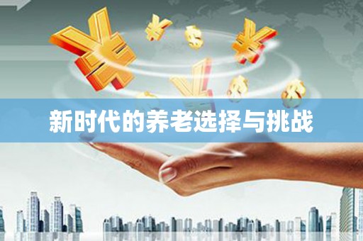 嵊州新时代的养老选择与挑战