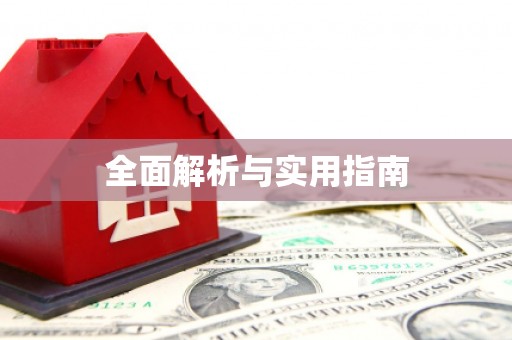 嵊州全面解析与实用指南
