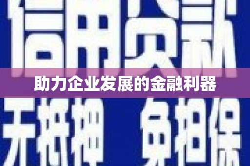 嵊州助力企业发展的金融利器