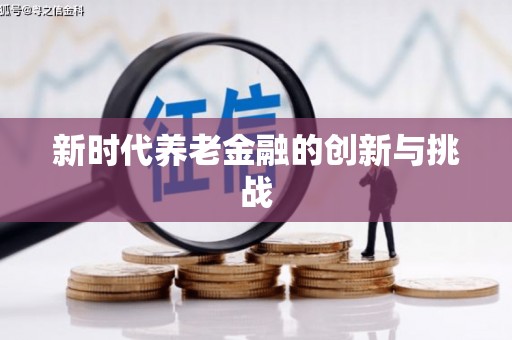 嵊州新时代养老金融的创新与挑战