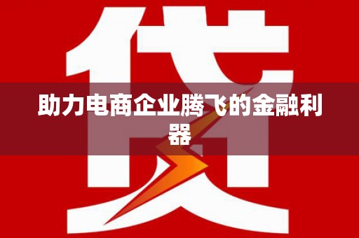 嵊州助力电商企业腾飞的金融利器