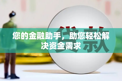 嵊州您的金融助手，助您轻松解决资金需求