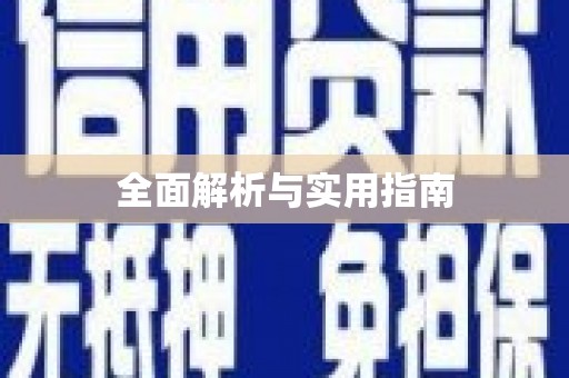嵊州全面解析与实用指南