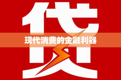 嵊州现代消费的金融利器
