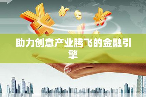 嵊州助力创意产业腾飞的金融引擎