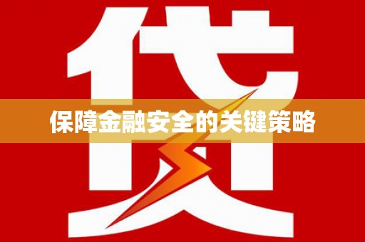 嵊州保障金融安全的关键策略