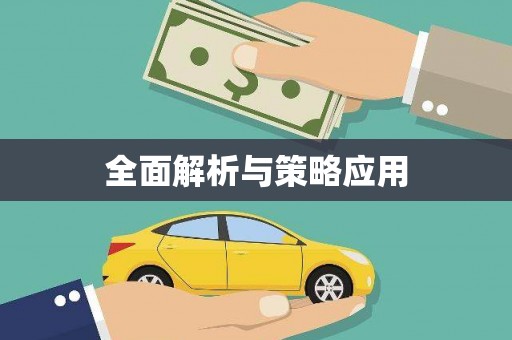 嵊州全面解析与策略应用