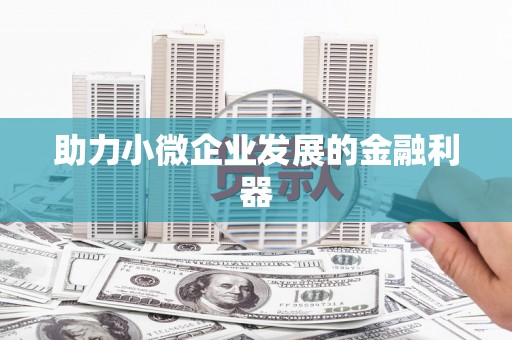 嵊州助力小微企业发展的金融利器
