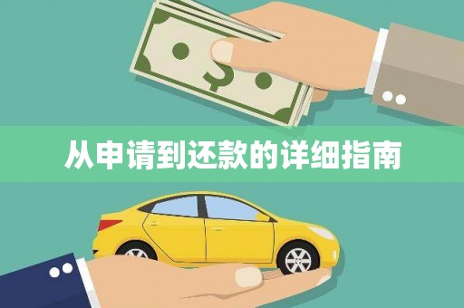 嵊州从申请到还款的详细指南