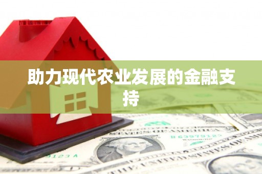 嵊州助力现代农业发展的金融支持