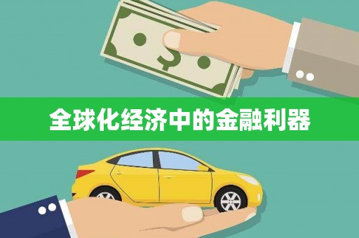 嵊州全球化经济中的金融利器