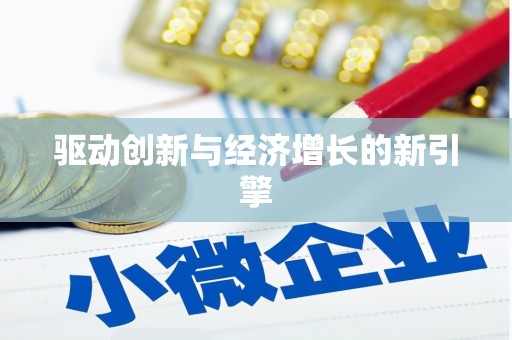嵊州驱动创新与经济增长的新引擎