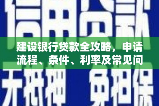 嵊州建设银行贷款全攻略，申请流程、条件、利率及常见问题解答