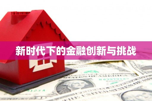 嵊州新时代下的金融创新与挑战 嵊州新时代下的金融创新与挑战