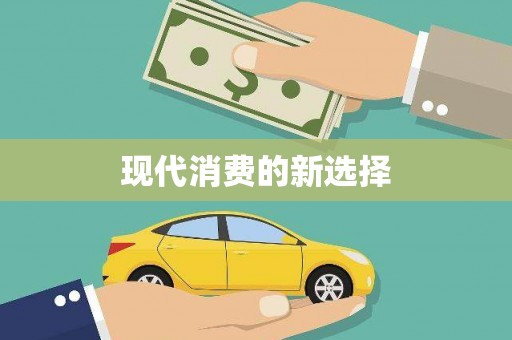 嵊州现代消费的新选择